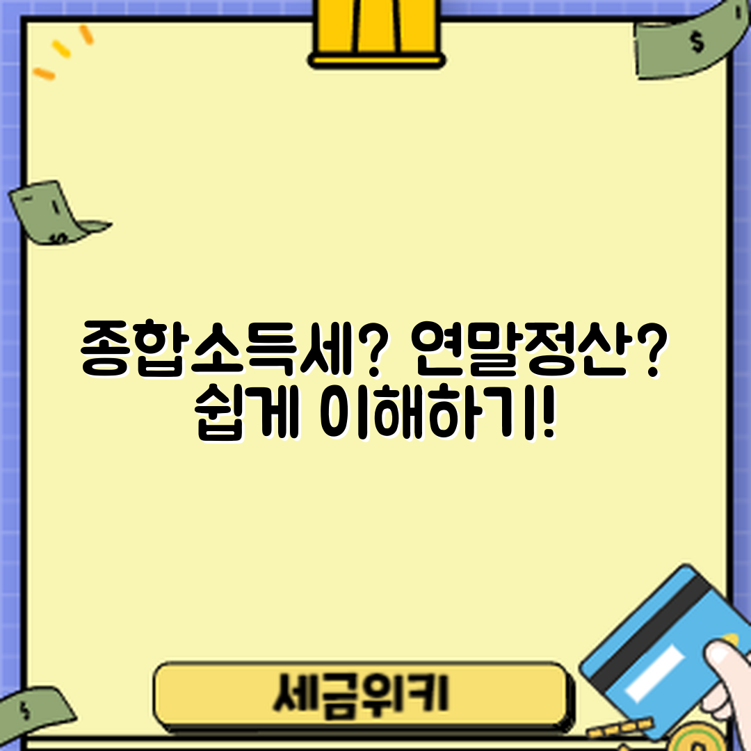 누구나 쉽게 이해하는 종합소득세 신고와 연말정산 차이점