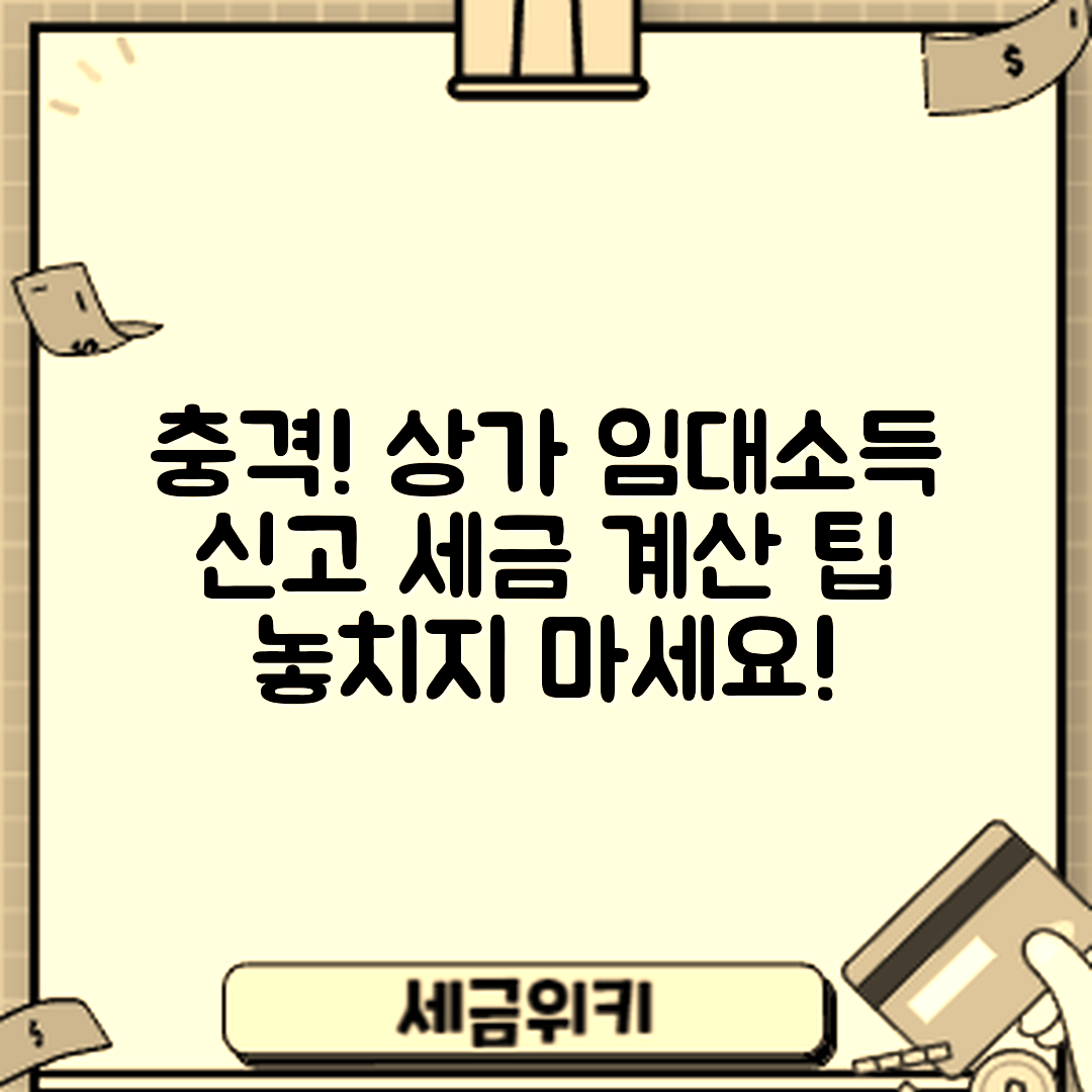충격적인 상가 임대소득 신고와 세금 계산 팁!