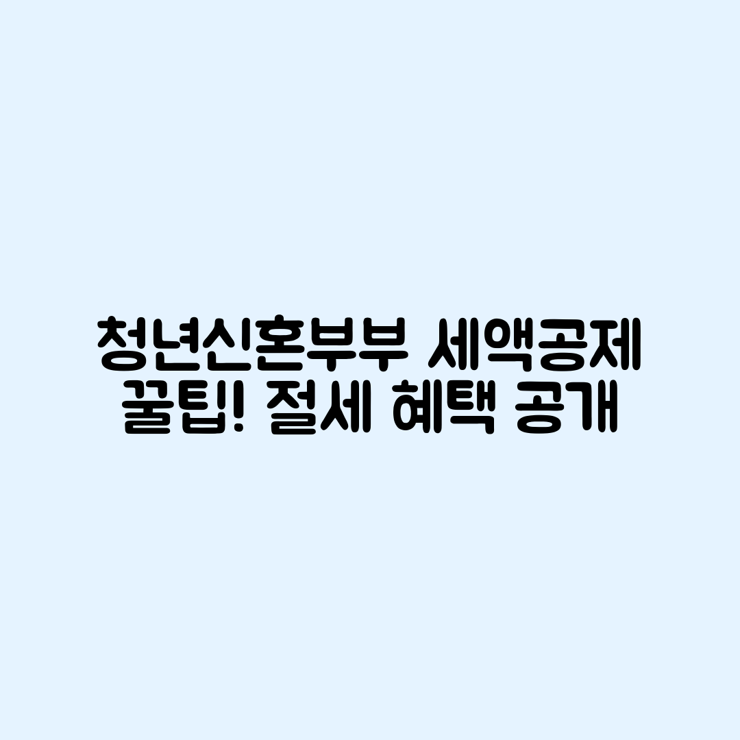 청년과 신혼부부 세액공제! 절세 혜택 활용법 공개!