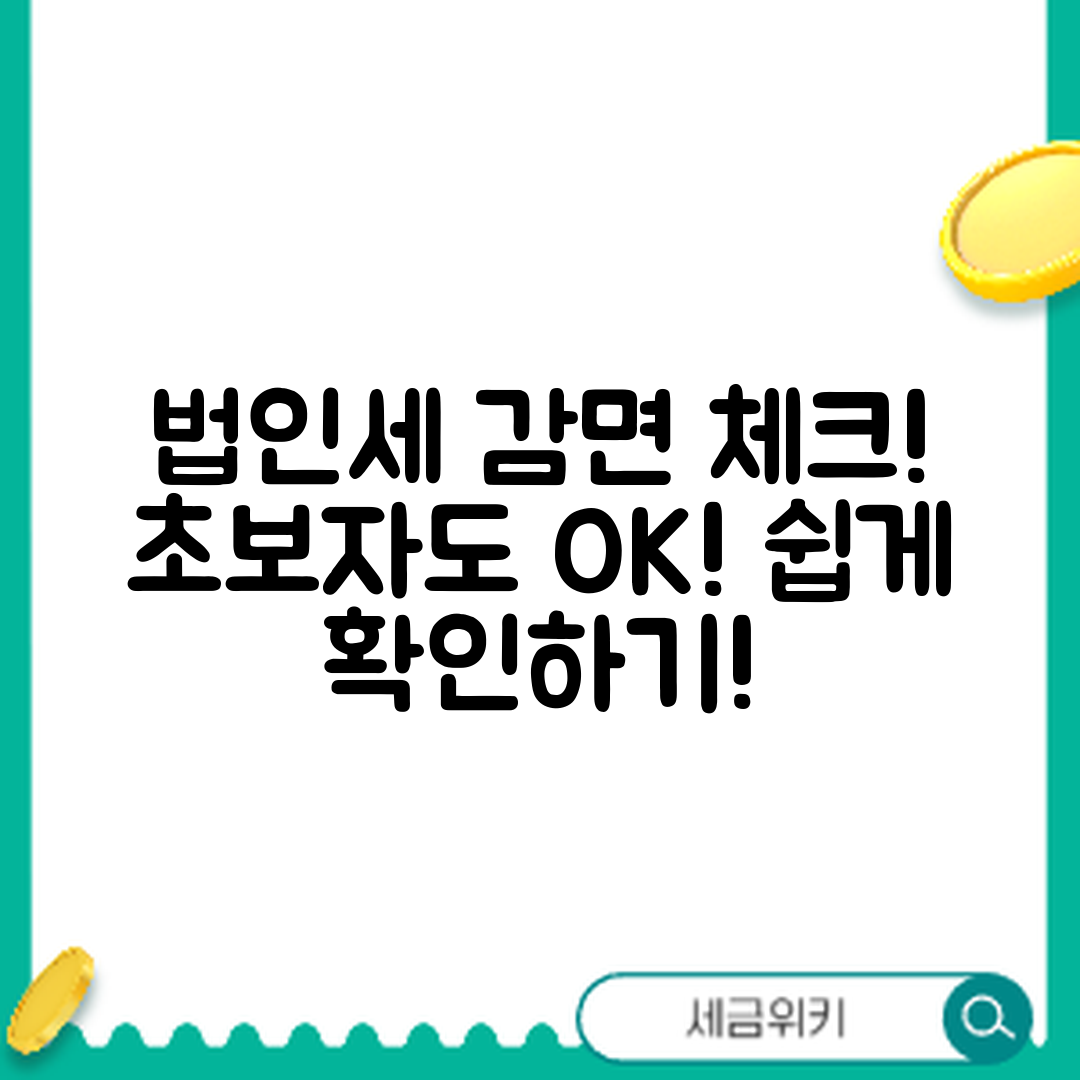 초보자도 쉽게 체크하는 법인세 신고 감면 항목