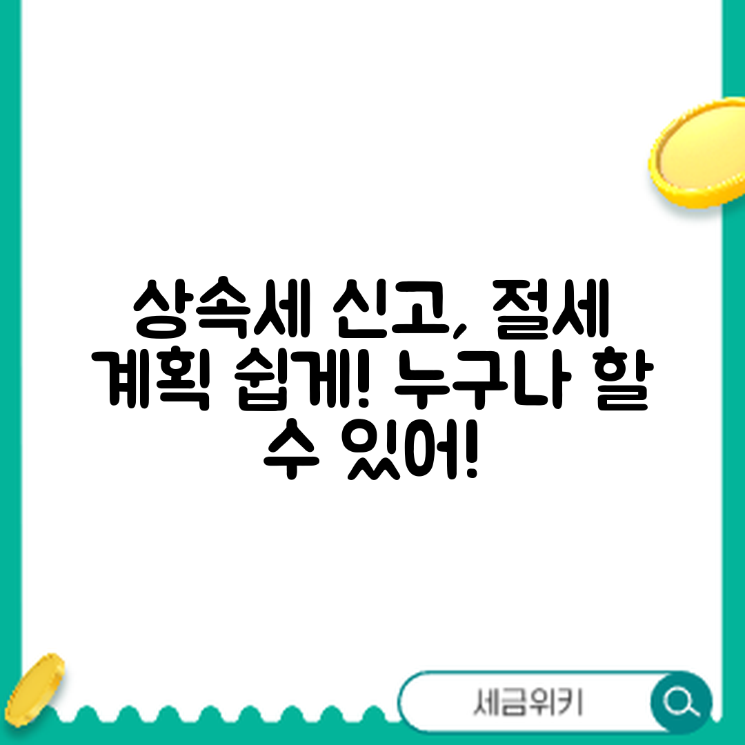 누구나 쉽게 준비하는 상속세 신고와 절세 계획