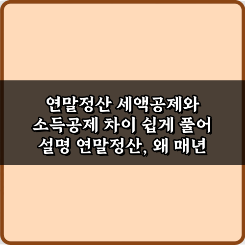 성공 비법 3가지! 연말정산 세액공제와 소득공제 차이 쉽게 풀어 설명