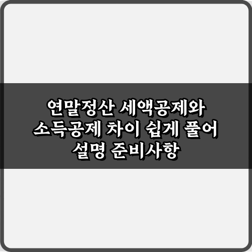 성공 비법 3가지! 연말정산 세액공제와 소득공제 차이 쉽게 풀어 설명