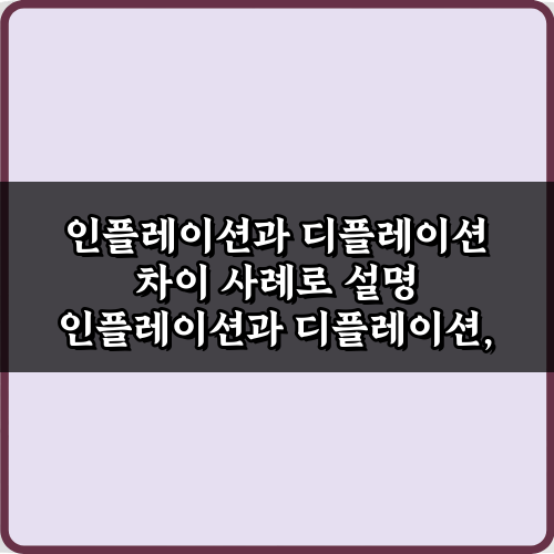 인플레이션과 디플레이션 차이 사례로 설명: 3가지 핵심
