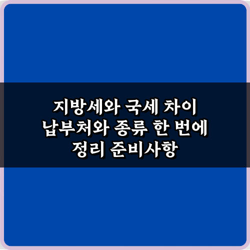 지방세와 국세 차이 납부처와 종류 한 번에 정리: 5분 핵심