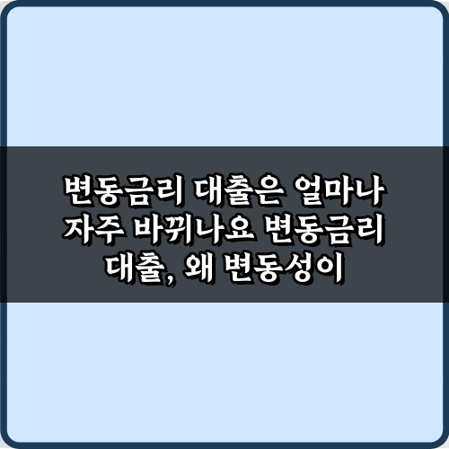 변동금리 대출은 얼마나 자주 바뀌나요? 5가지 예측 비법