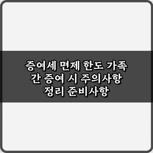 절세 꿀팁 5가지: 증여세 면제 한도 가족 간 증여 시 주의사항 정리