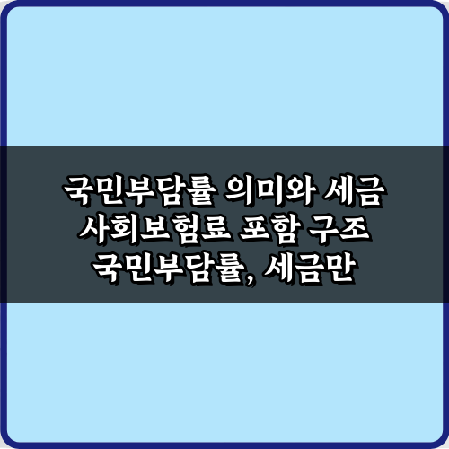 국민부담률 의미와 세금 사회보험료 포함 구조: 5분 완벽 이해 가이드