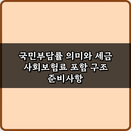 국민부담률 의미와 세금 사회보험료 포함 구조: 5분 완벽 이해 가이드