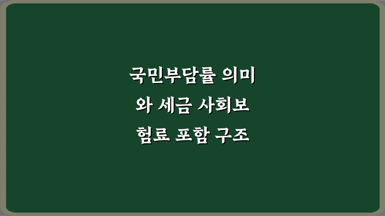 국민부담률 의미와 세금 사회보험료 포함 구조: 5분 완벽 이해 가이드