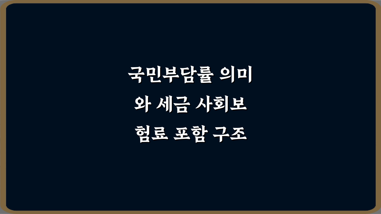 국민부담률 의미와 세금 사회보험료 포함 구조: 5분 완벽 이해 가이드