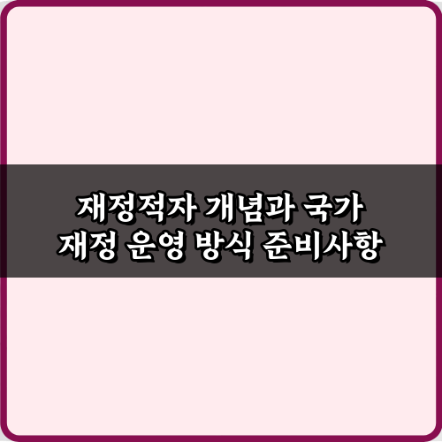 재정적자 개념과 국가 재정 운영 방식: 7가지 핵심 총정리