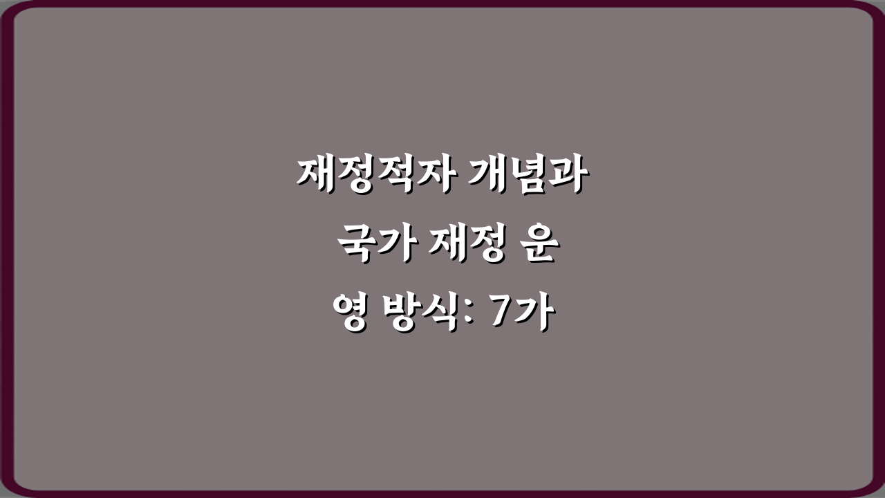 재정적자 개념과 국가 재정 운영 방식: 7가지 핵심 총정리