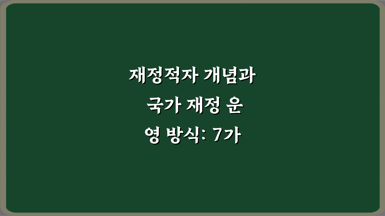 재정적자 개념과 국가 재정 운영 방식: 7가지 핵심 총정리