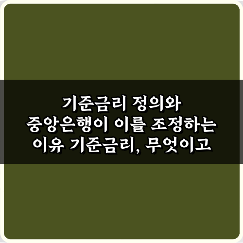 기준금리 정의와 중앙은행이 이를 조정하는 이유 궁금증 5가지 해소
