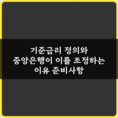 기준금리 정의와 중앙은행이 이를 조정하는 이유 궁금증 5가지 해소