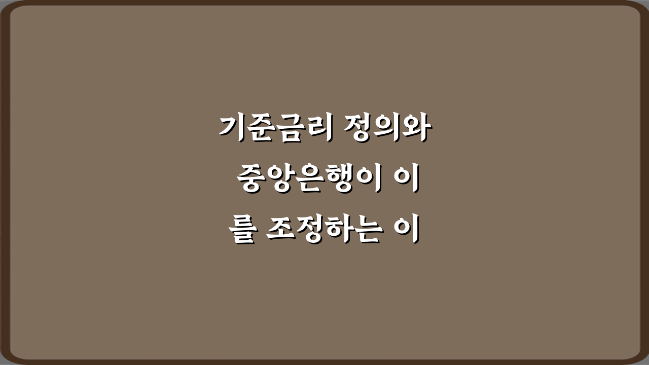 기준금리 정의와 중앙은행이 이를 조정하는 이유 궁금증 5가지 해소