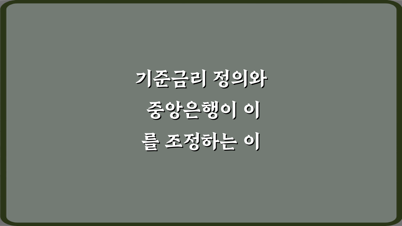기준금리 정의와 중앙은행이 이를 조정하는 이유 궁금증 5가지 해소