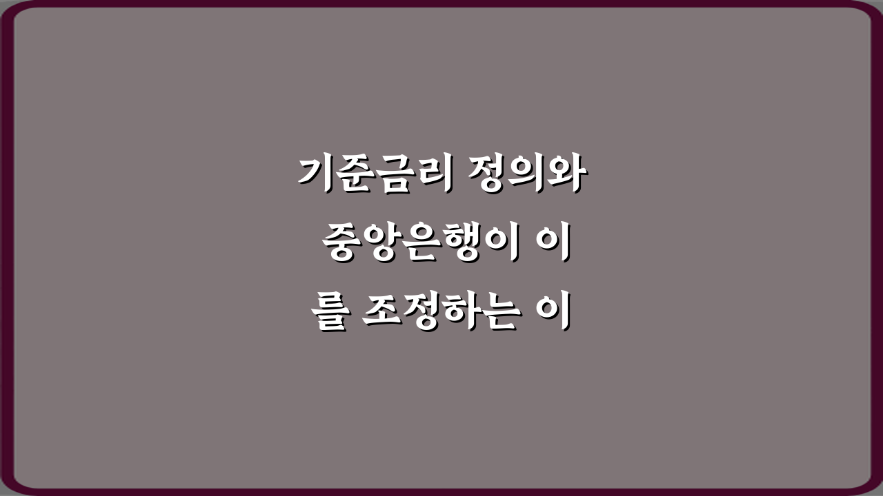 기준금리 정의와 중앙은행이 이를 조정하는 이유 궁금증 5가지 해소