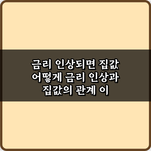 금리 인상되면 집값 어떻게? 핵심 5가지 총정리