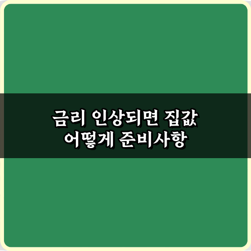 금리 인상되면 집값 어떻게? 핵심 5가지 총정리