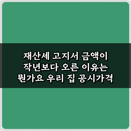 헉! 재산세 고지서 금액이 작년보다 오른 이유는 뭔가요? 5가지 해답