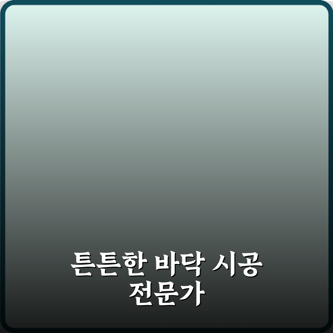 몰탈방통옥상바닥기계미장공사 방문기 | 전문건설업 추천 Review