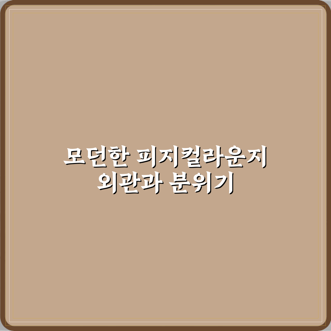 피지컬라운지 헬스 PT 다산점 전문 방문기 | 실전 후기 공개