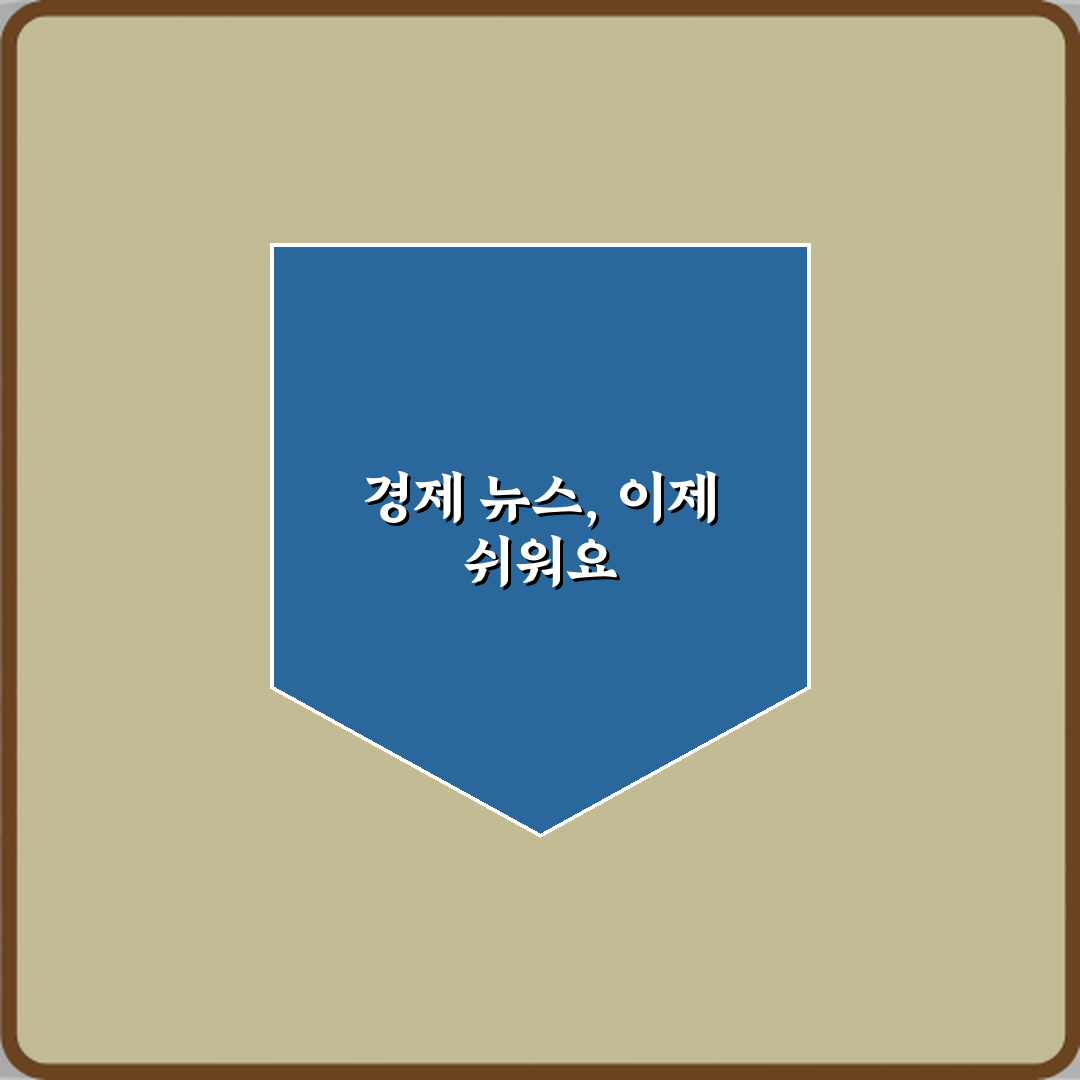 경제용어 하나만 알아도 뉴스 이해가 쉬워지는 이유 5가지 비법