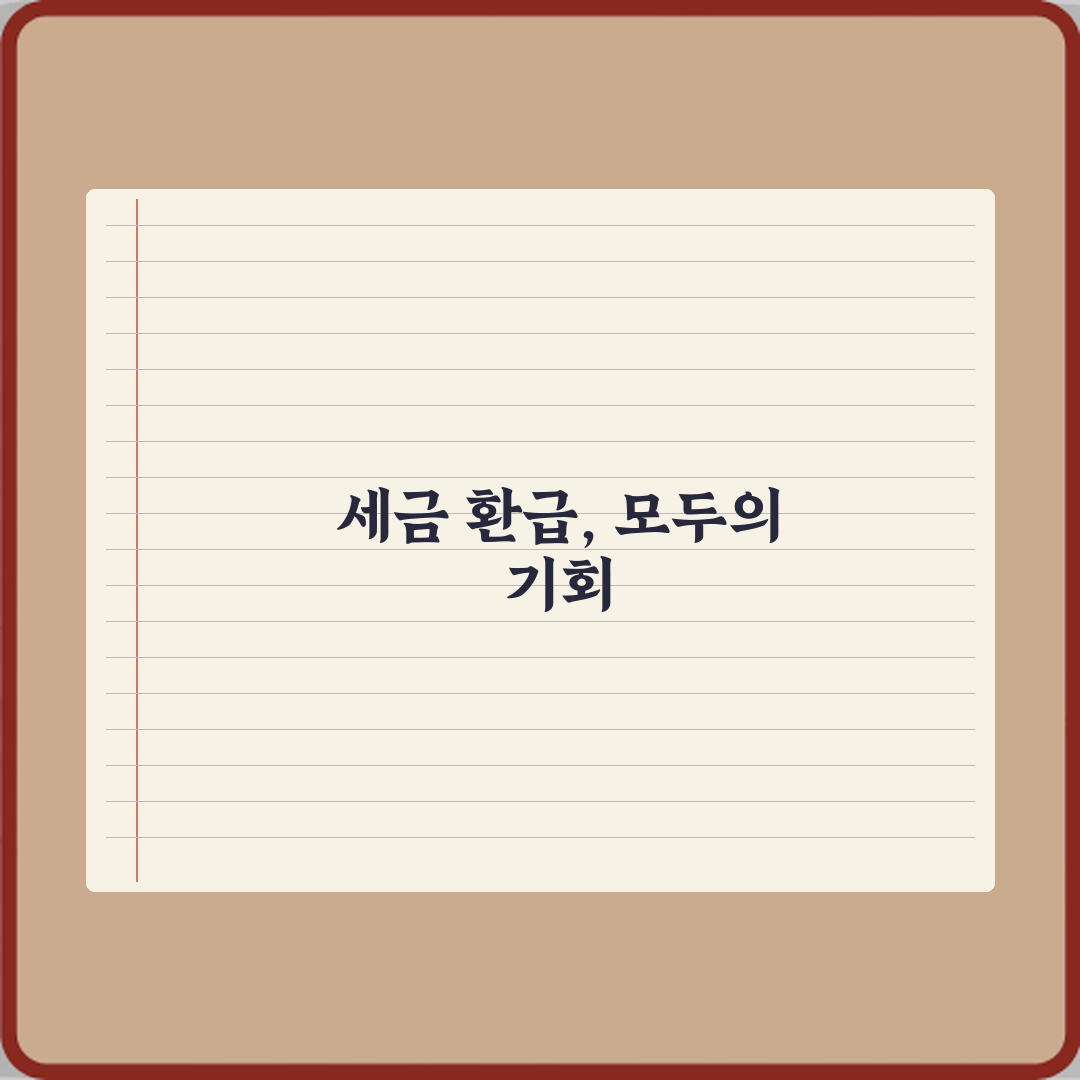 세금 환급은 왜 어떤 사람만 받는 건가요? 5가지 핵심 비법!