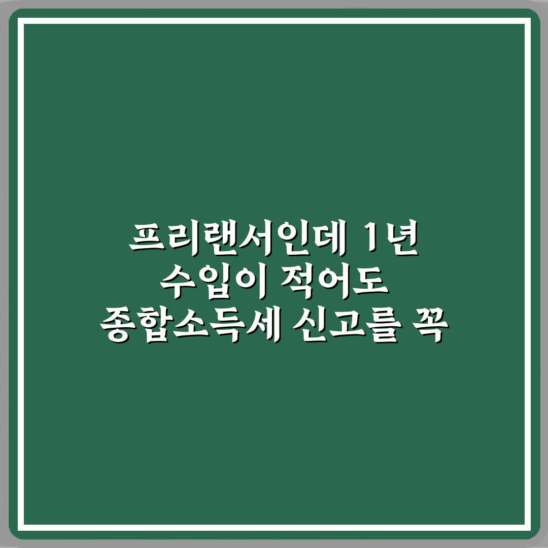 프리랜서인데 1년 수입이 적어도 종합소득세 신고를 꼭 해야 하나요? 3가지 핵심 정리