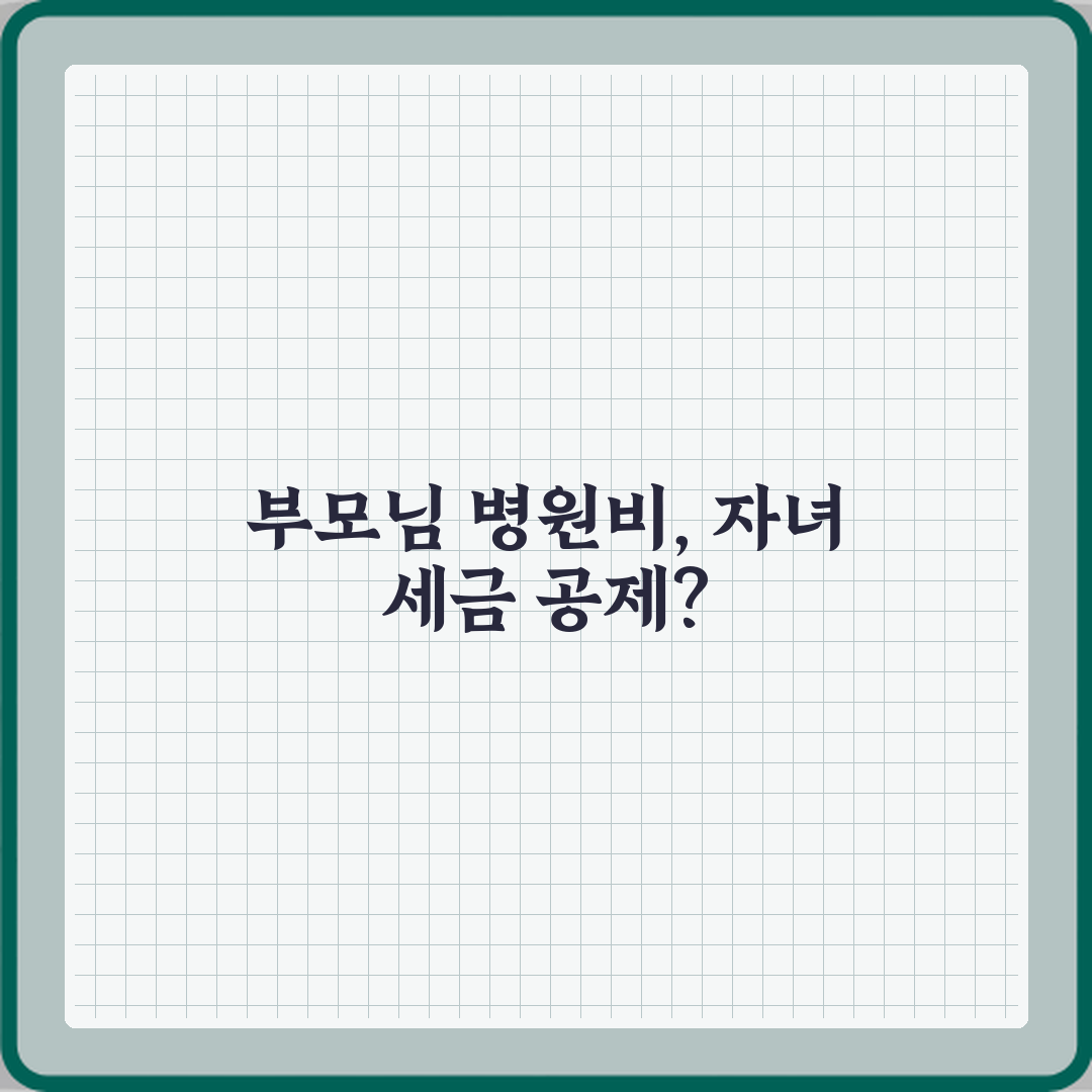 부모님 병원비를 제가 냈는데 공제 가능한가요? 절세 꿀팁 5가지