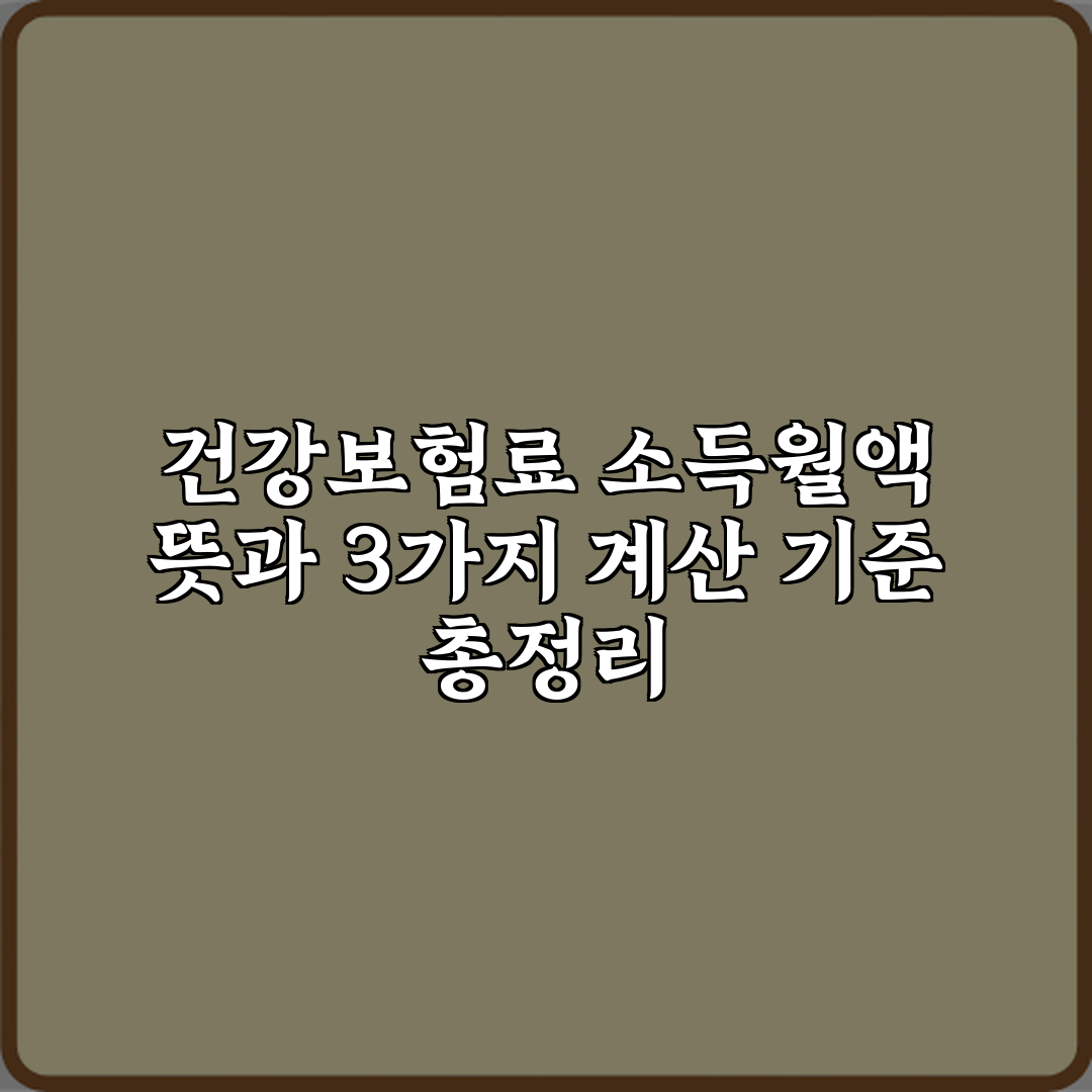 건강보험료 소득월액 뜻과 3가지 계산 기준 총정리