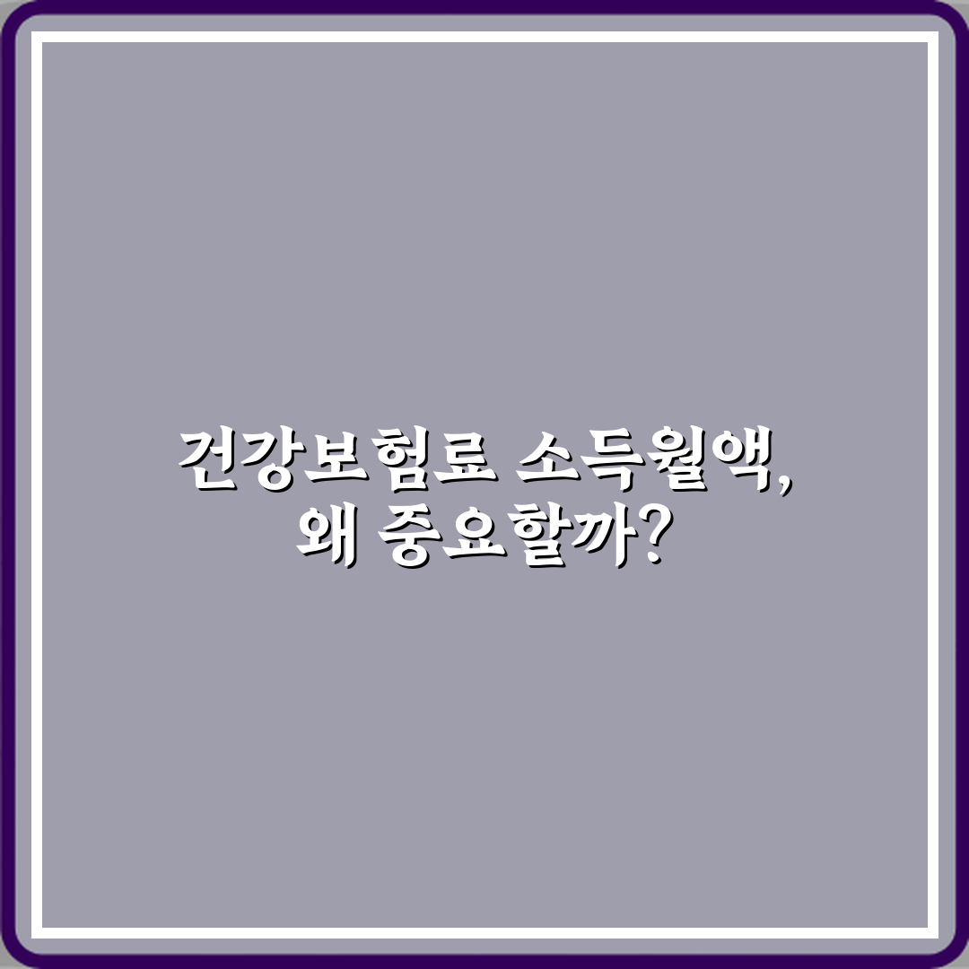 건강보험료 소득월액 뜻과 3가지 계산 기준 총정리