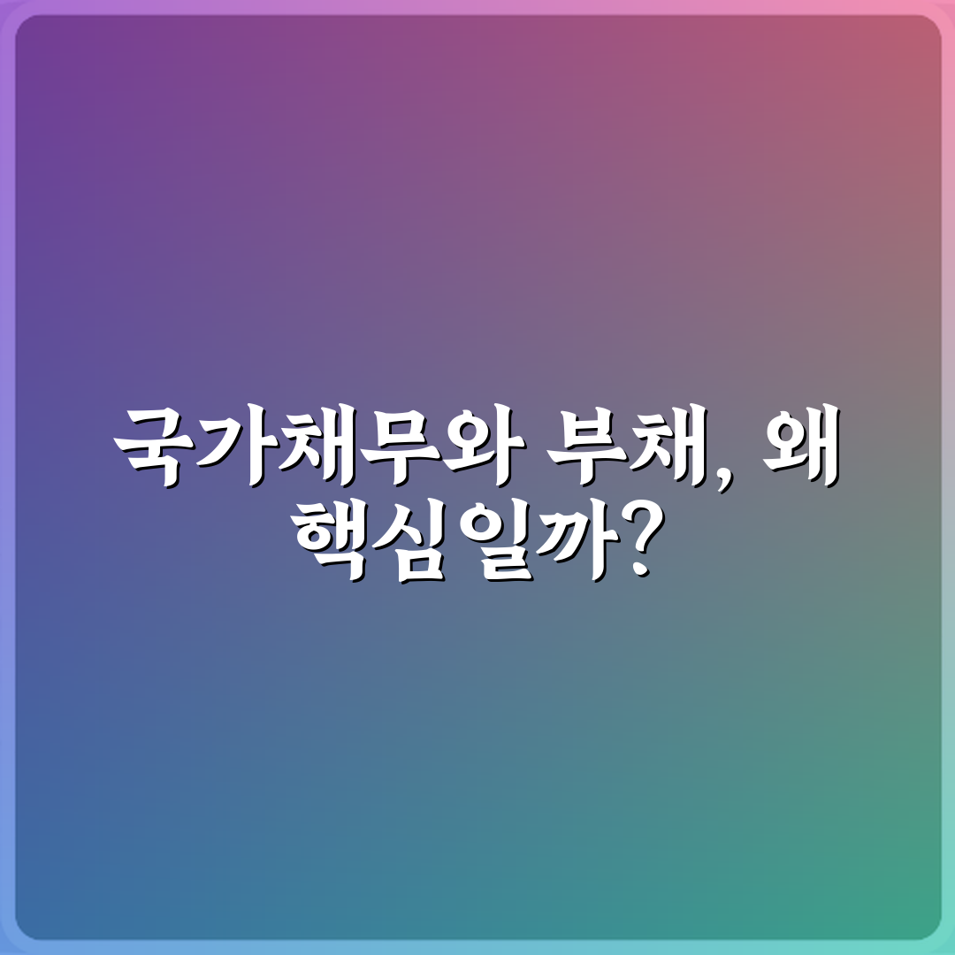 국가채무와 국가부채 차이 헷갈리는 용어 정리 5가지 핵심