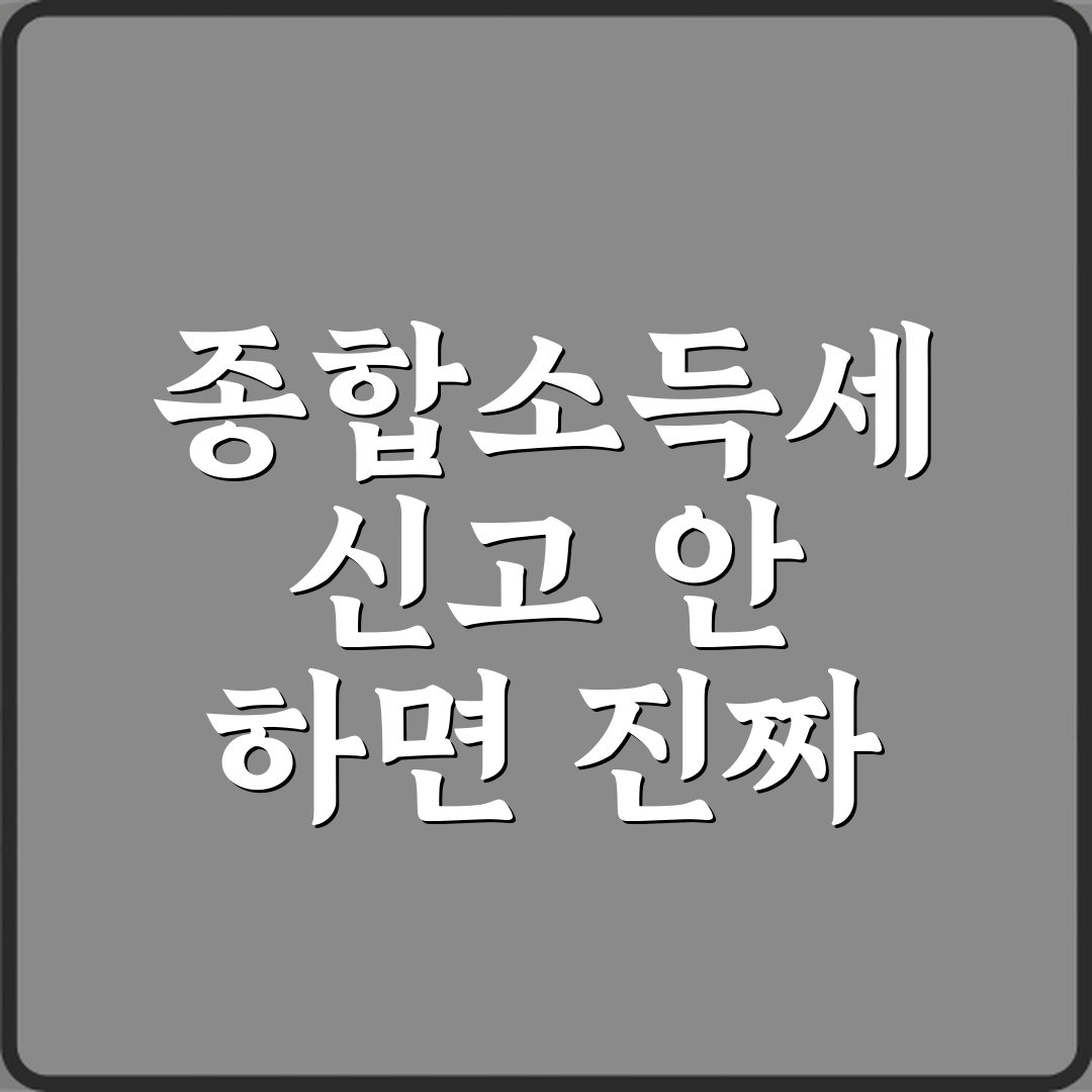 종합소득세 신고 안 하면 진짜 생기는 일 실제 불이익 5가지 정리