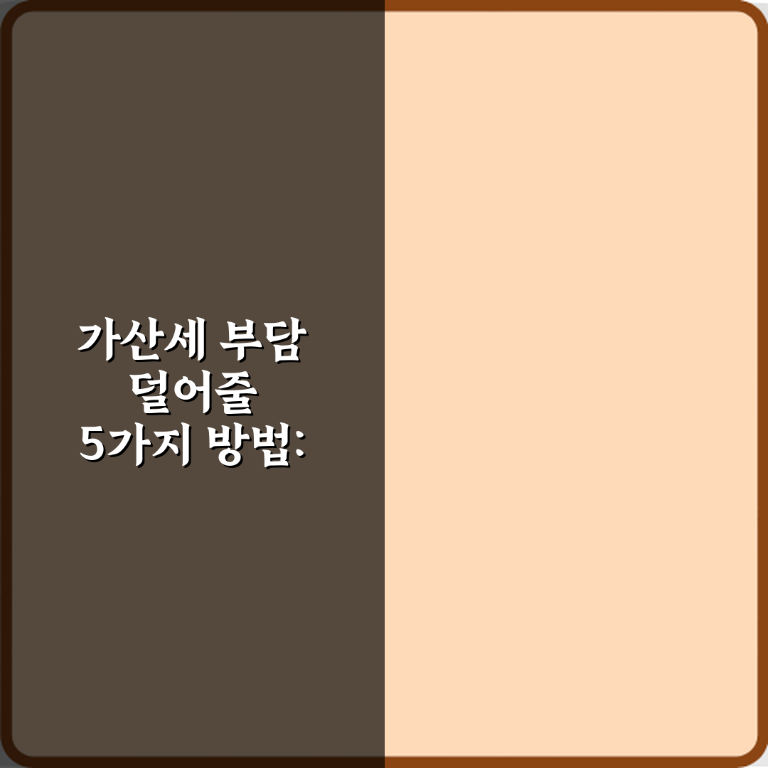 가산세 부담 덜어줄 5가지 방법: 당신도 줄일 수 있어요!