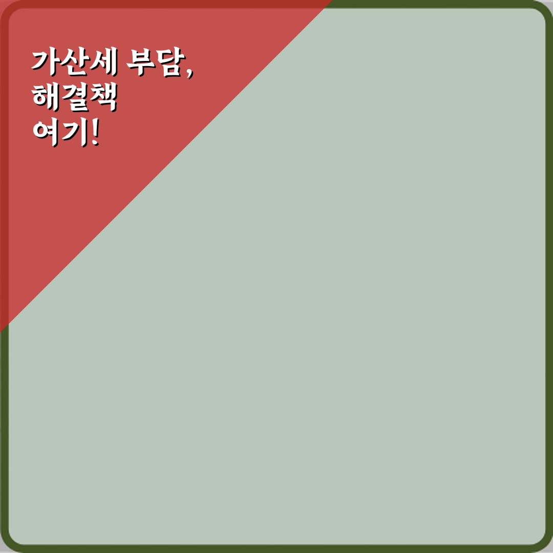 가산세 부담 덜어줄 5가지 방법: 당신도 줄일 수 있어요!