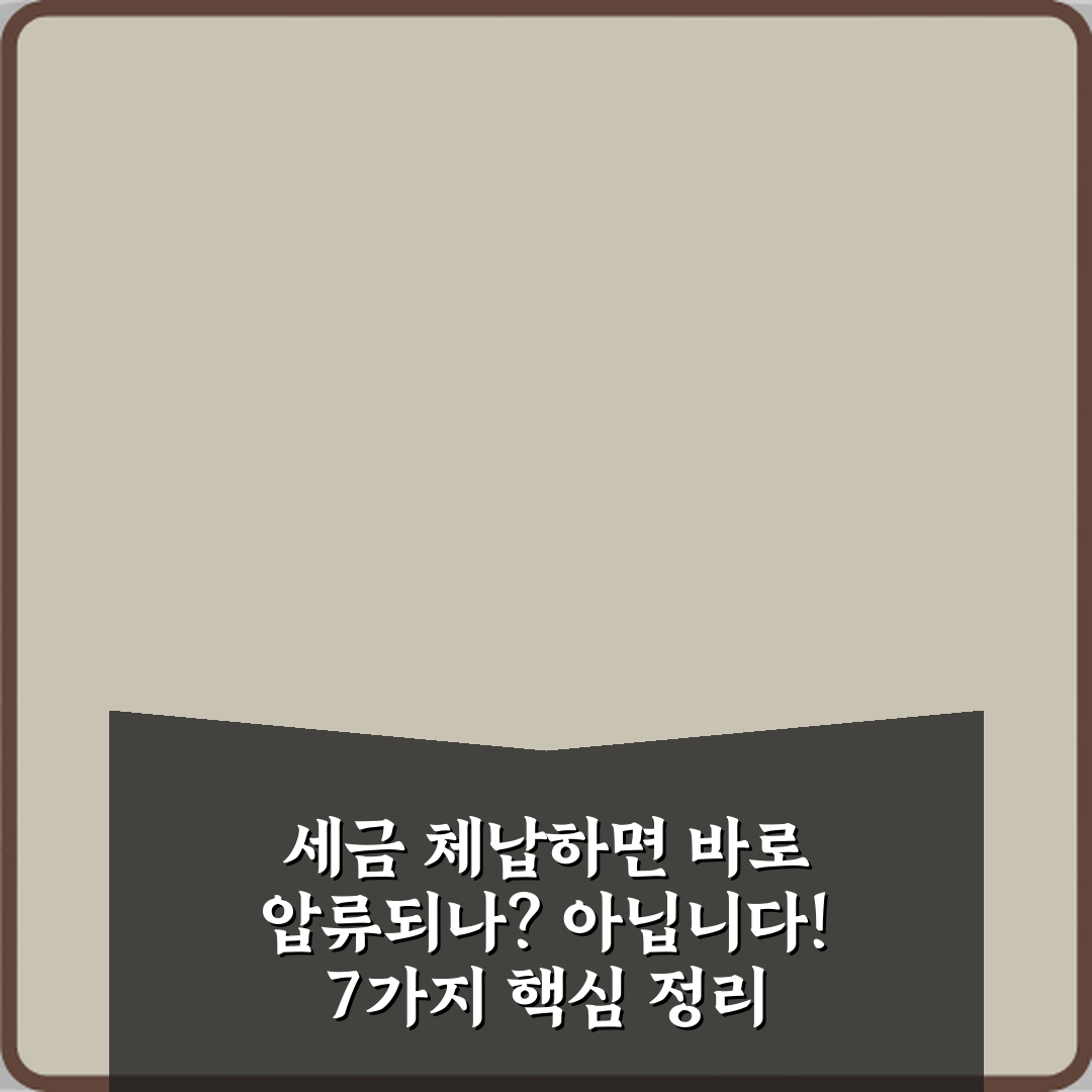 세금 체납하면 바로 압류되나? 아닙니다! 7가지 핵심 정리