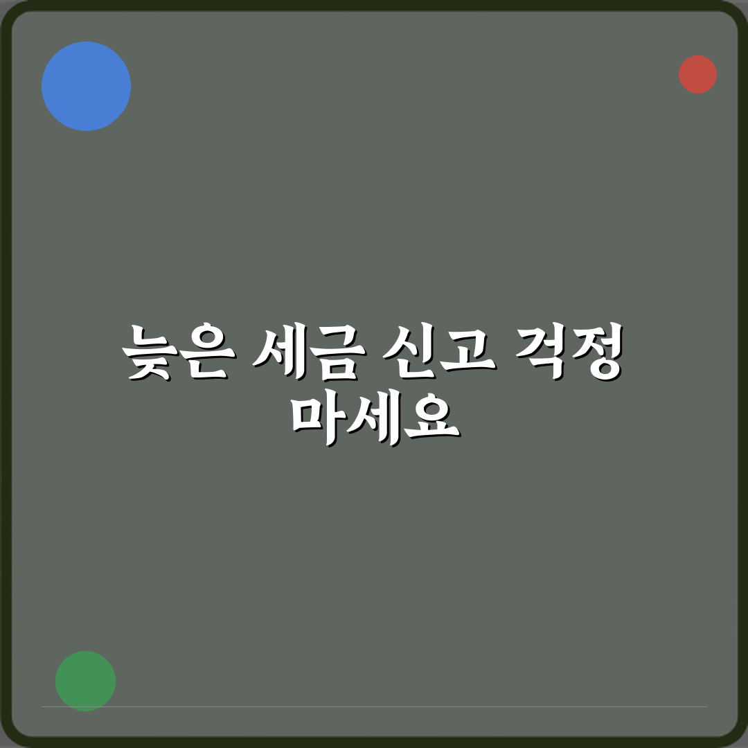 세금 신고 기간 지나면 어떻게 될까? 과태료 면하는 3가지 비법