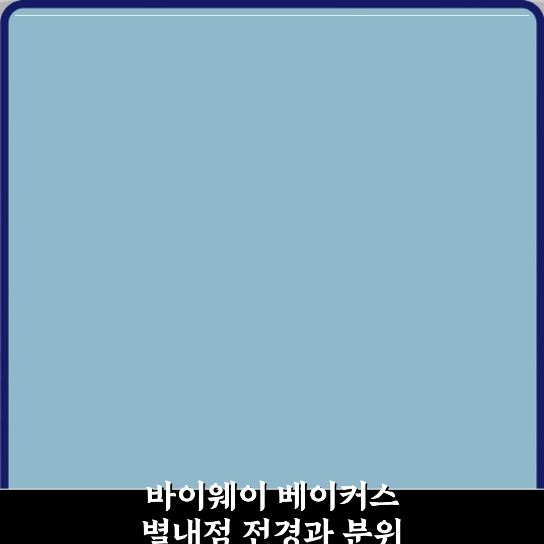 바이웨이 베이커스 별내점 방문기 | 디저트 추천 완벽 리뷰