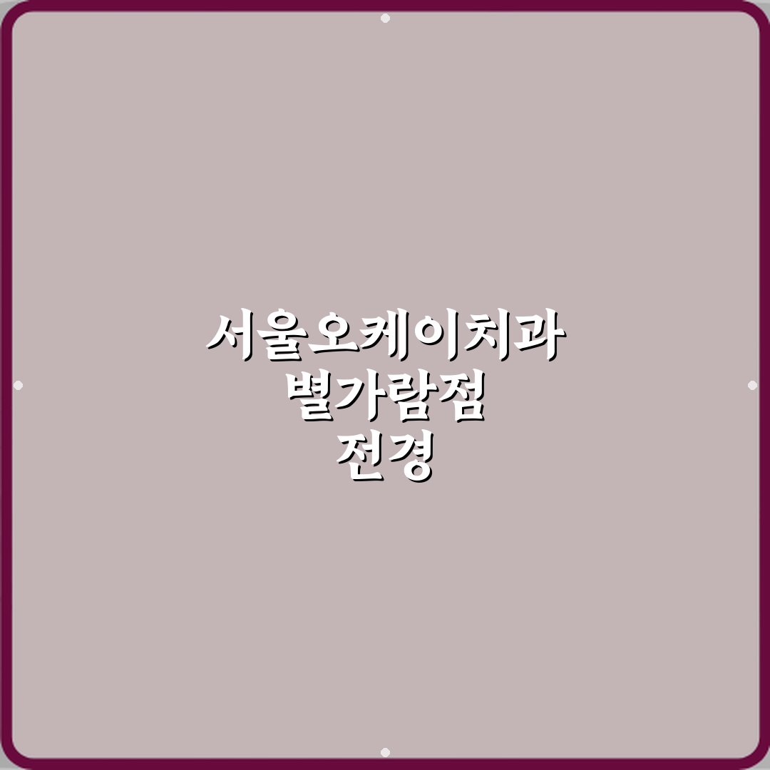 서울오케이치과의원 별가람점 방문 후기 | 믿을 수 있는 치과 추천