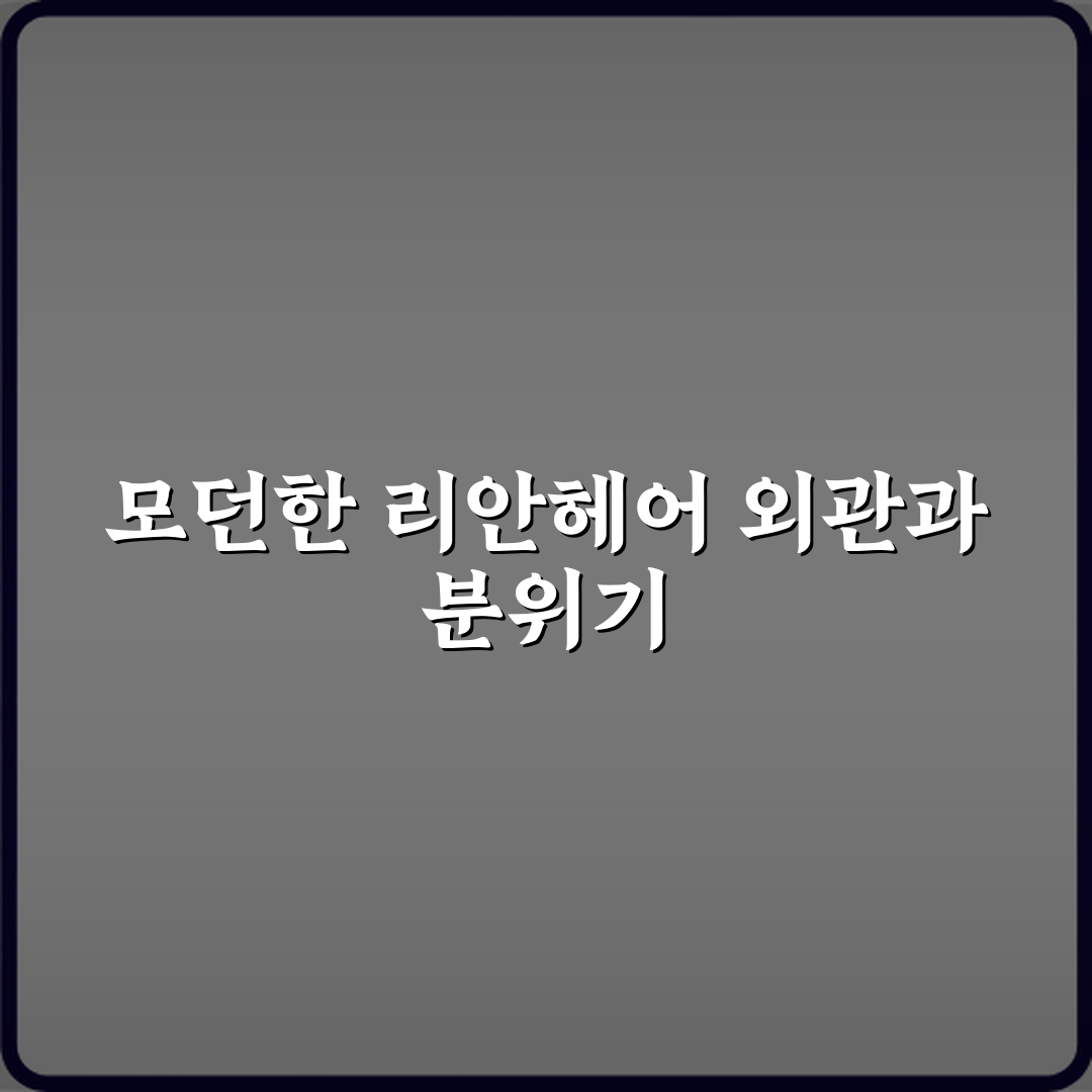 리안헤어 별가람역점 방문기 | 미용실 추천 글로벌 리뷰
