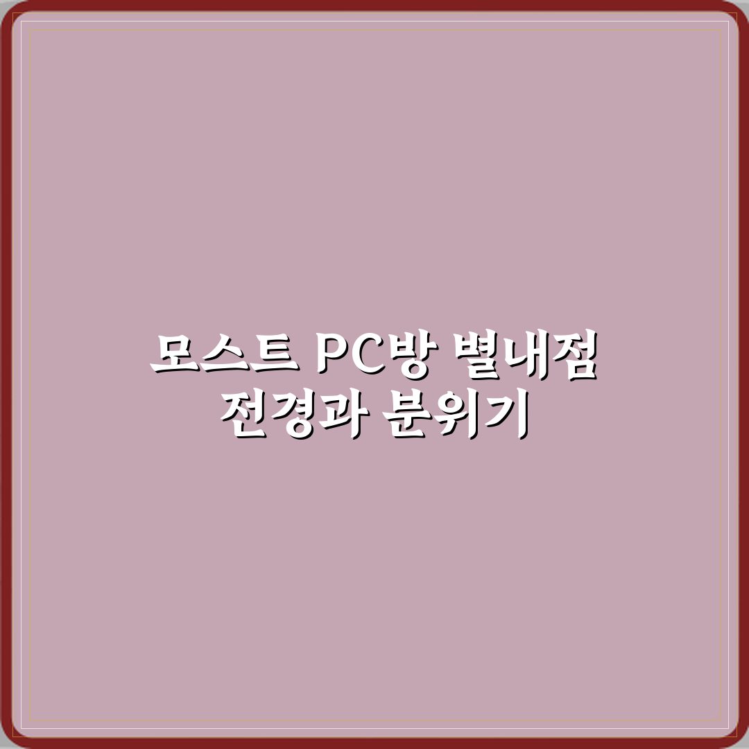 MOST PC방 별내로데오점 방문기 | 스포츠 PC방 완벽 리뷰