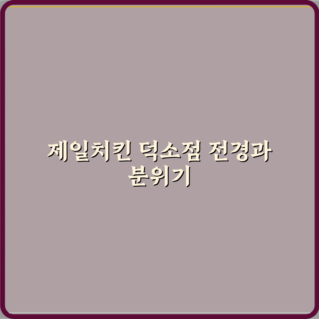 제일치킨 덕소점 방문기 | 치킨과 닭강정 완벽 추천 리뷰