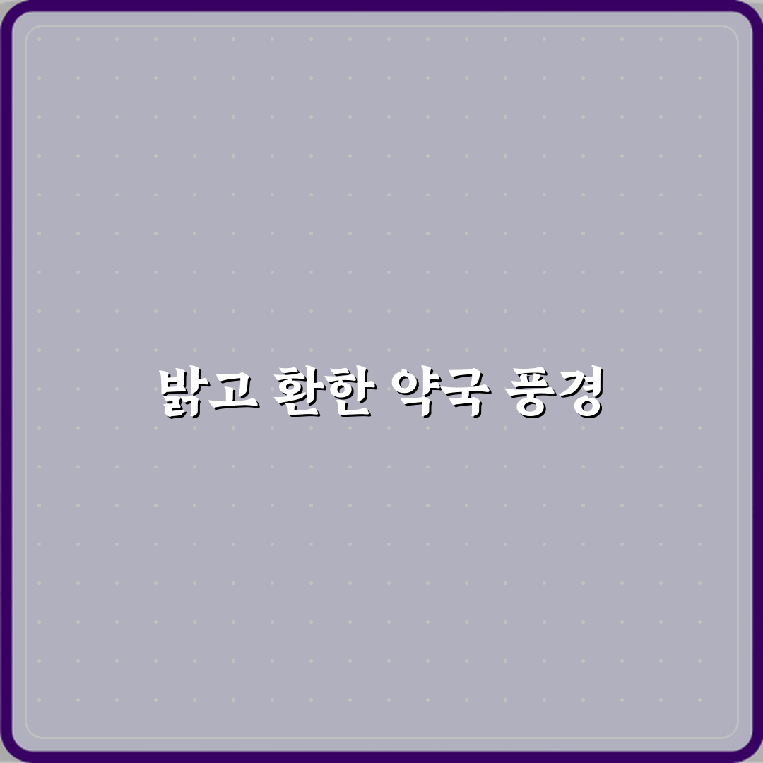 밝은약국 방문기 | 남양주 진접 필수 건강 약국 리뷰