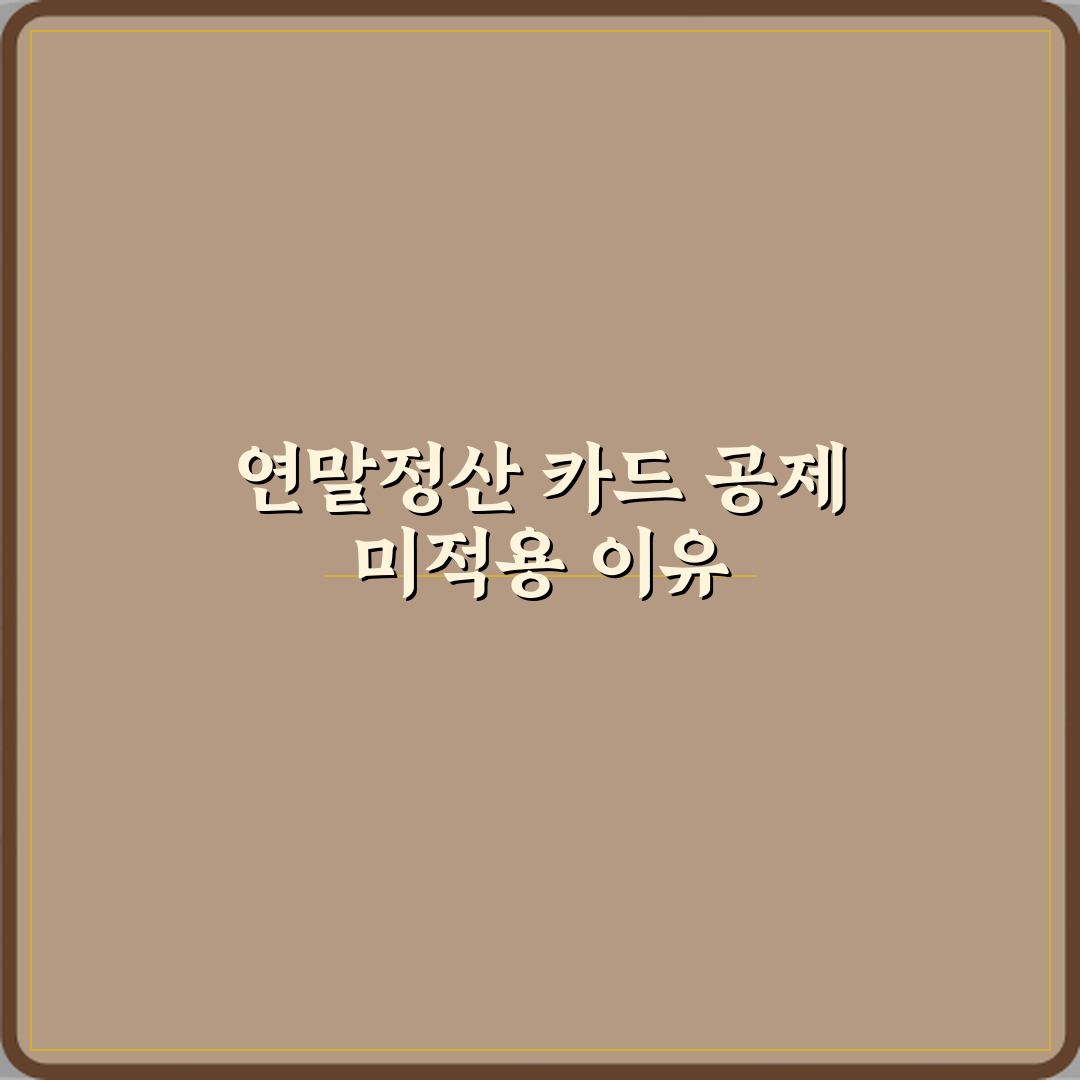 연말정산 카드 공제 안 되는 이유 직접 해봤어요 솔직후기