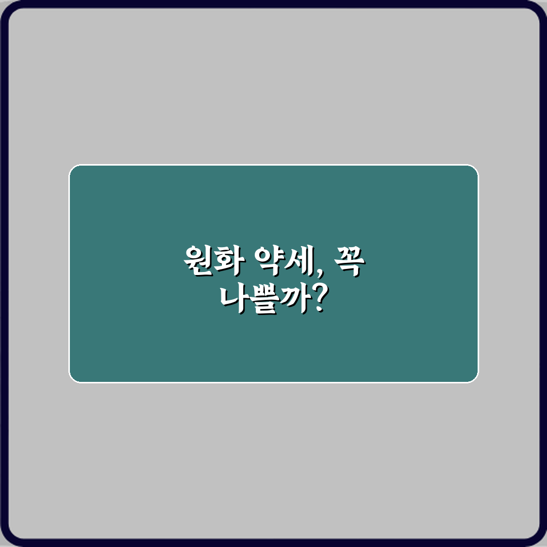 원화 약세면 우리나라 경제에 무조건 안 좋은가요 체험기, 직접 겪어보니