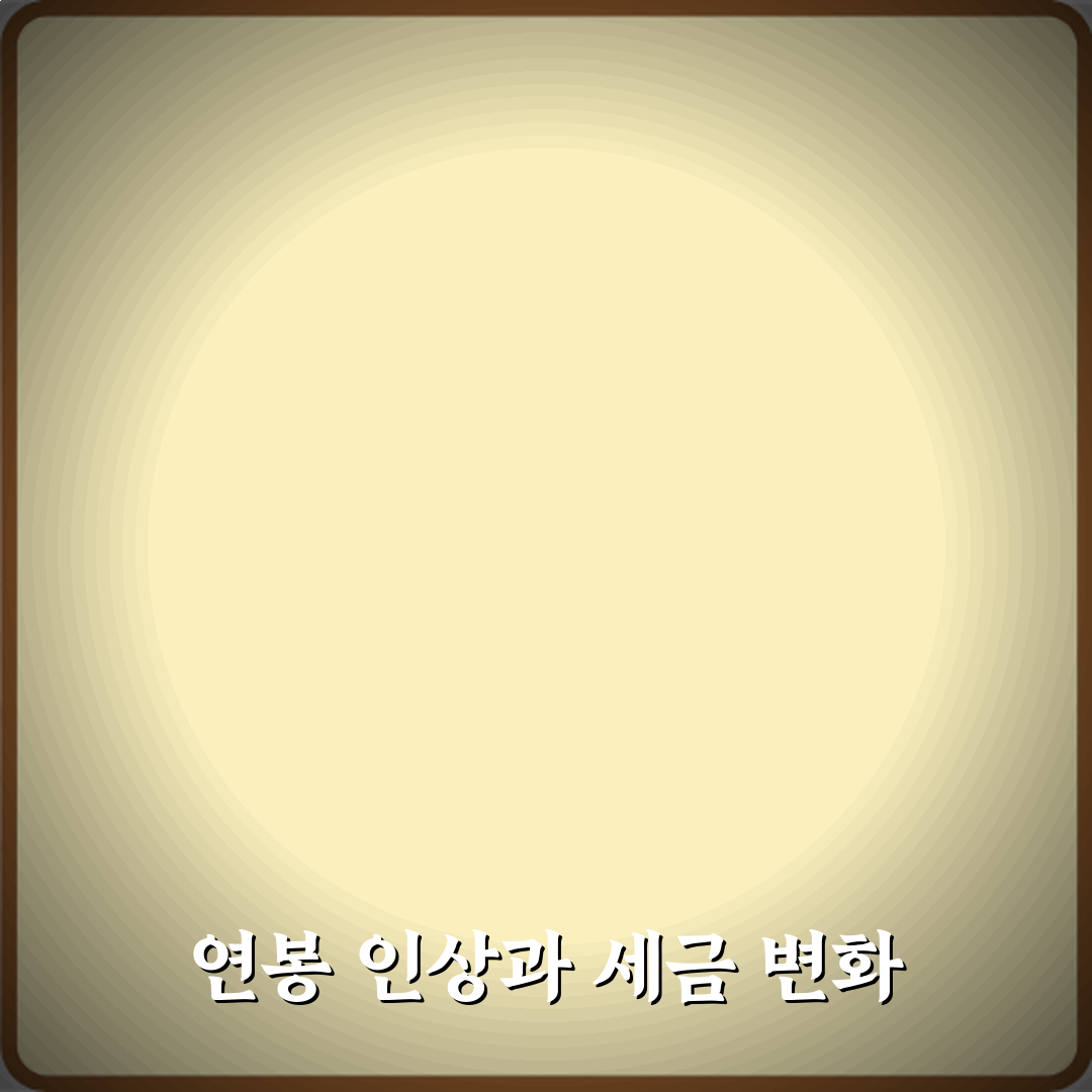 연봉 인상되면 세금이 얼마나 더 늘어나는 건가요 직접 해봤어요, 솔직후기