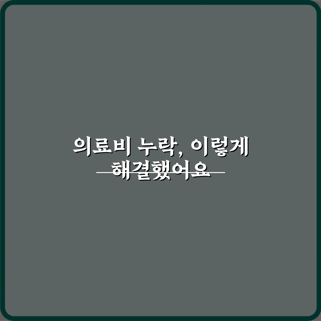 의료비 영수증이 있는데 연말정산에서 빠졌어요 어떻게 하나요 직접 해봤어요, 간단 해결법 알